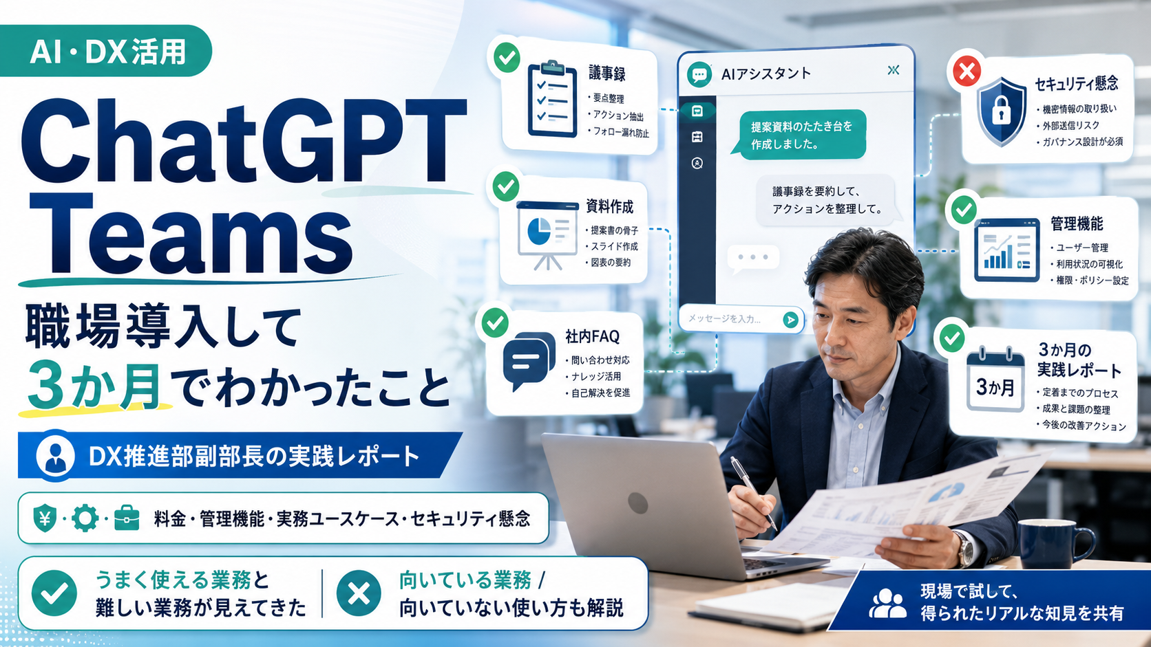 ChatGPT Teamsを3か月評価してClaudeに乗り換えた話｜DX推進部副部長の正直な記録