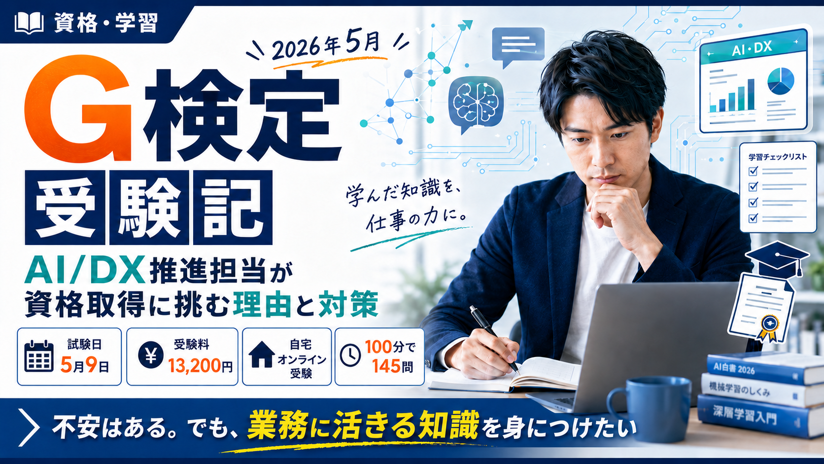 DX推進部副部長がG検定を受けた理由と1ヶ月の勉強法｜仕事と両立した準備の全記録