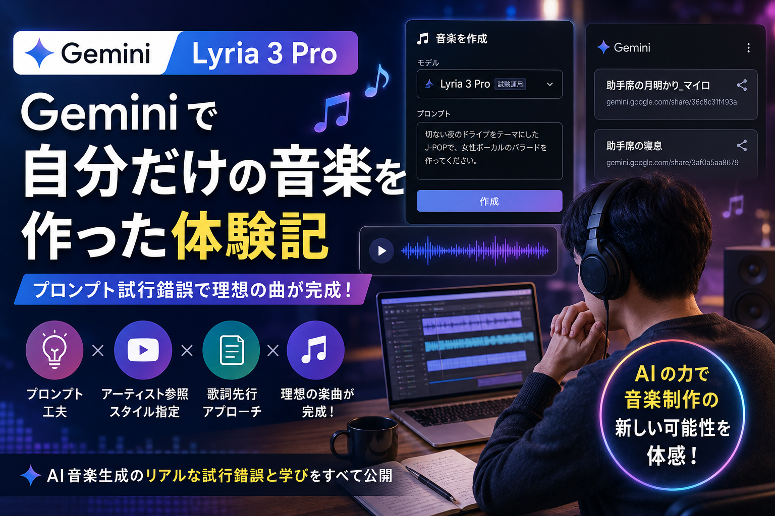 Geminiで自分だけの音楽を作った体験記｜「Lyria 3 Pro」の実力をプロンプト試行錯誤で検証