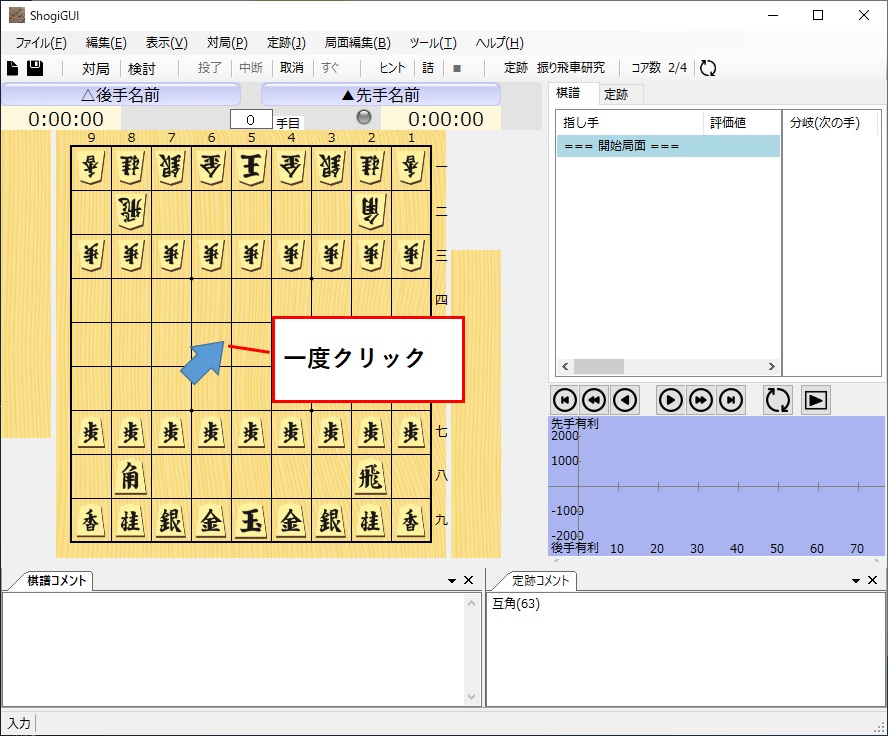 ShogiGUI一度クリック