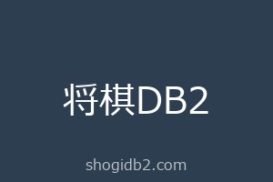 将棋DB2