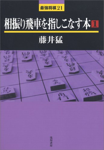 相振り飛車を指しこなす本〈1〉