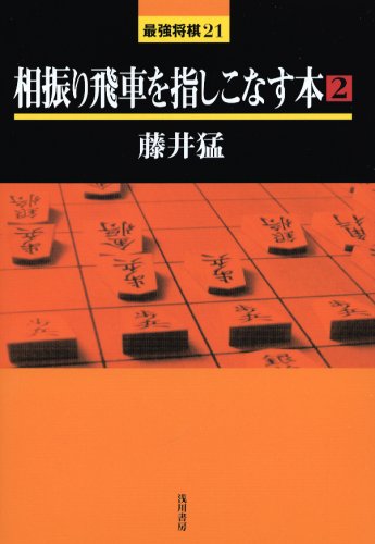 相振り飛車を指しこなす本〈2〉