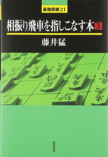相振り飛車を指しこなす本〈3〉