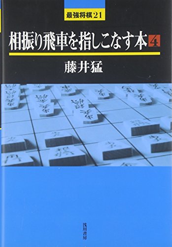 相振り飛車を指しこなす本〈4〉