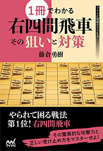 1冊でわかる右四間飛車 その狙いと対策