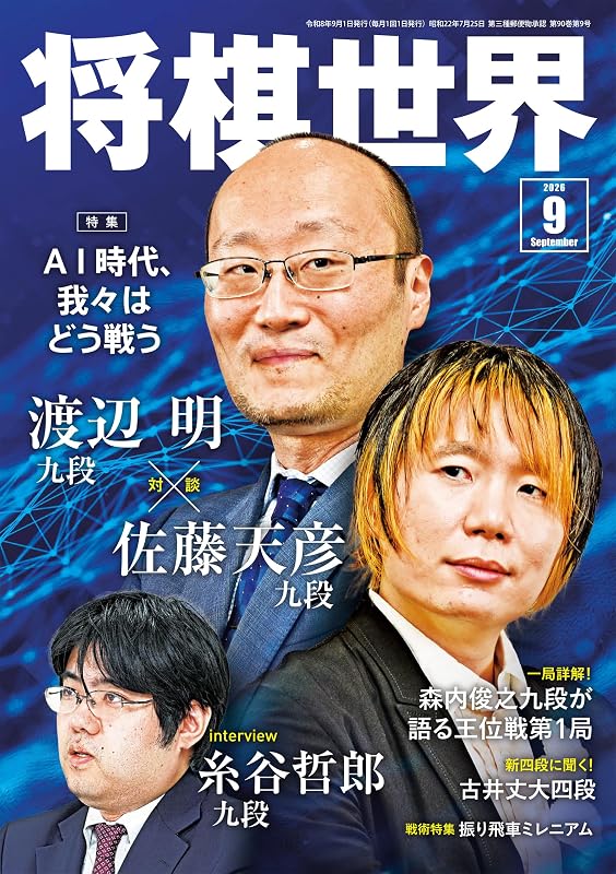 将棋世界 2026年9月号