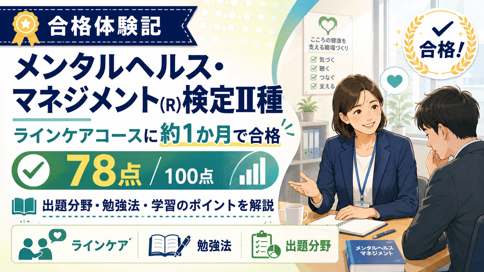 メンタルヘルス・マネジメント(R)検定II種 合格体験記