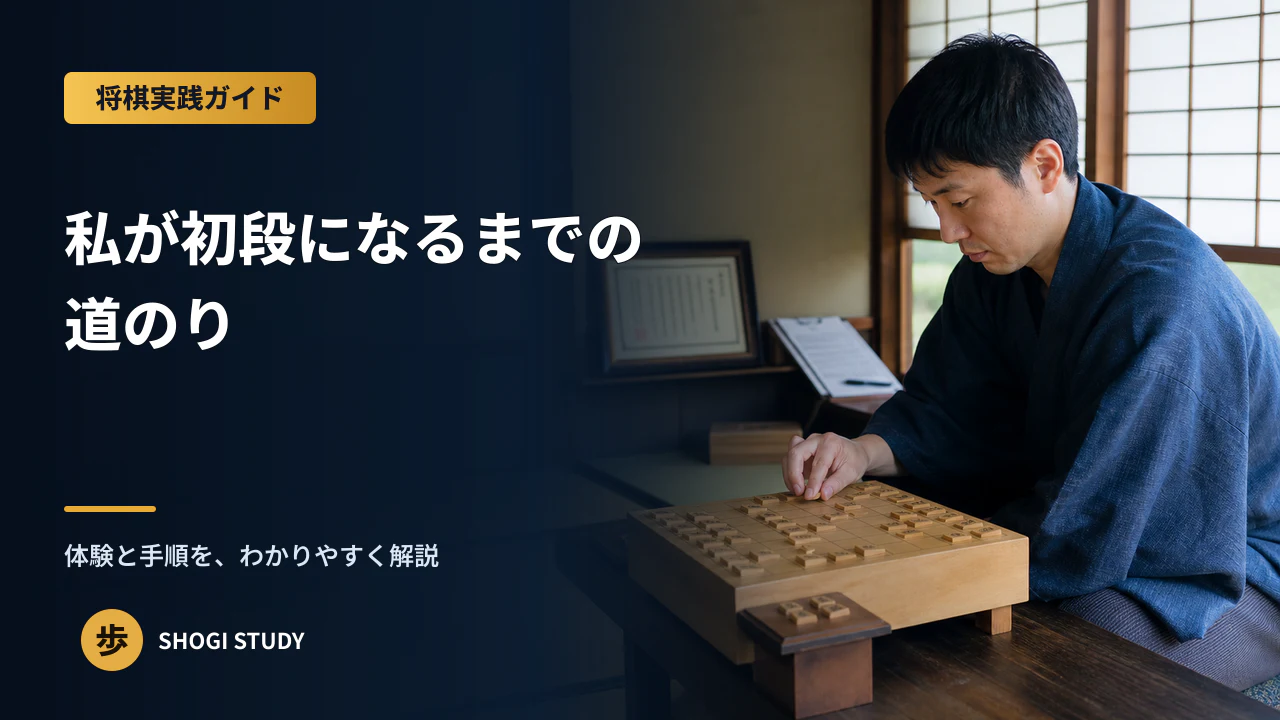 私が初段になるまでの道のり