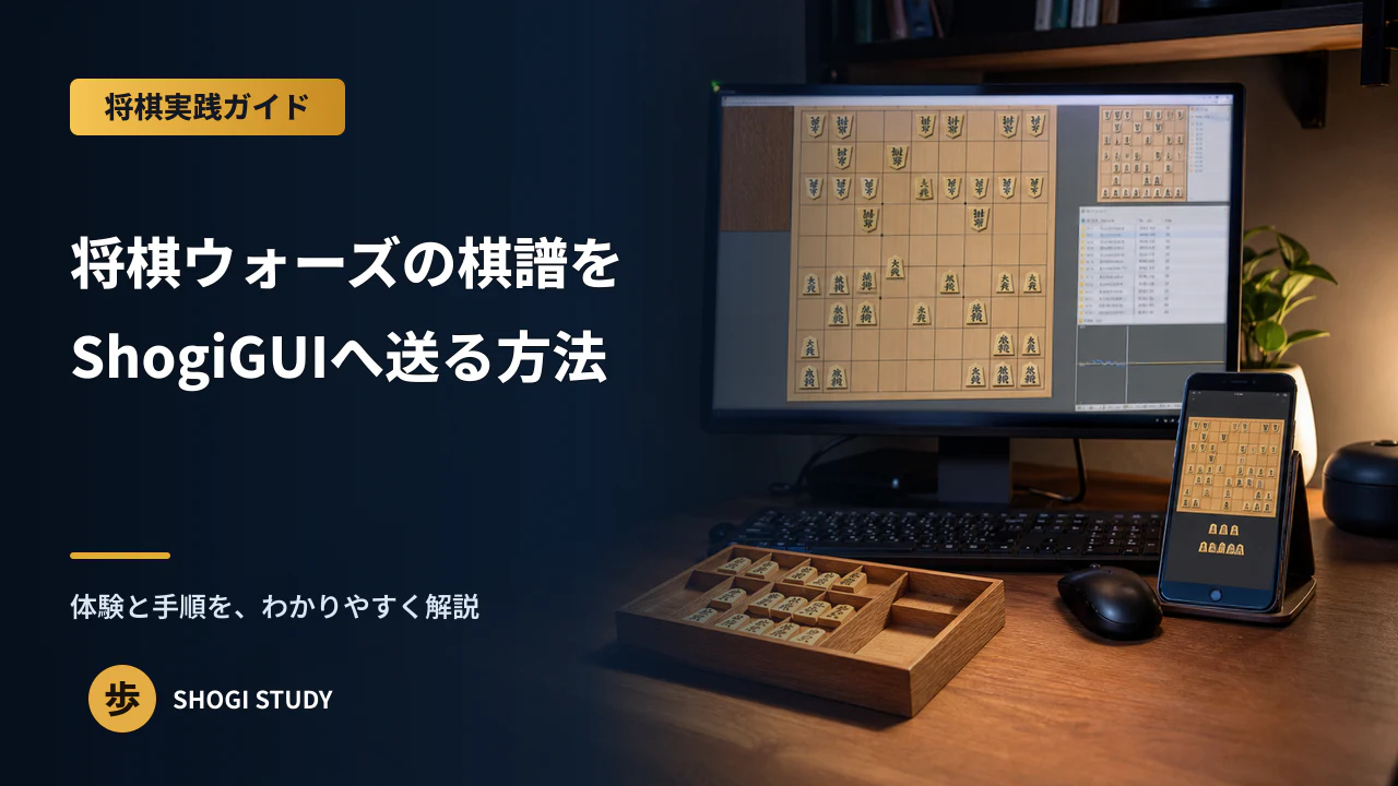 将棋ウォーズの棋譜をShogiGUIへ送る方法