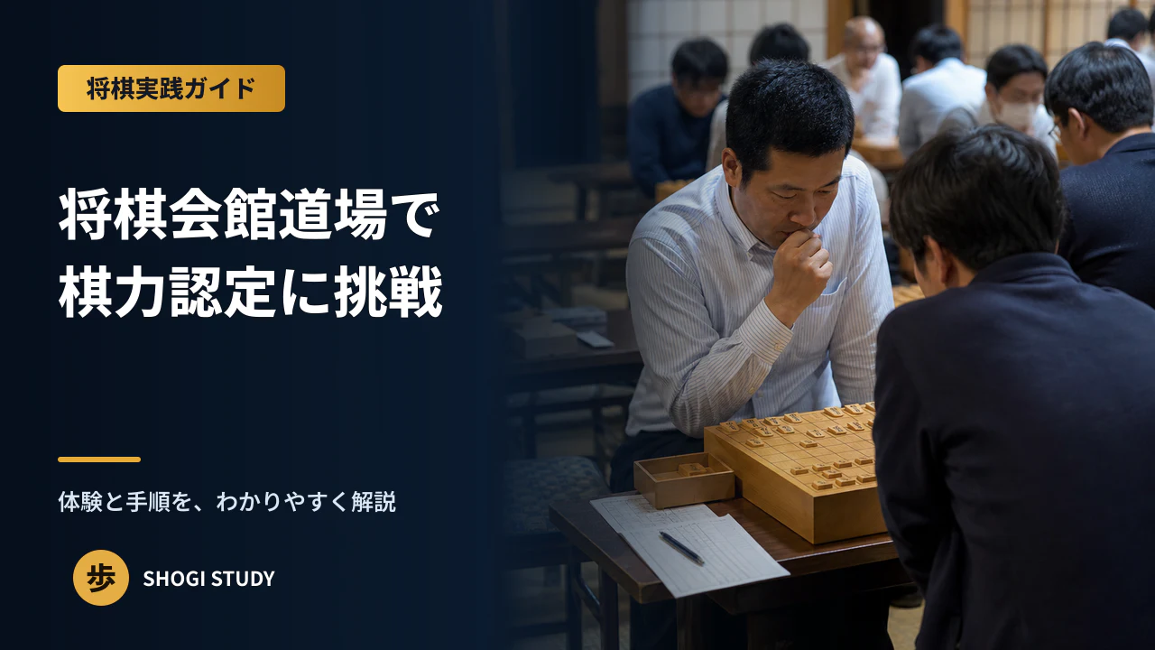将棋会館道場で棋力認定に挑戦