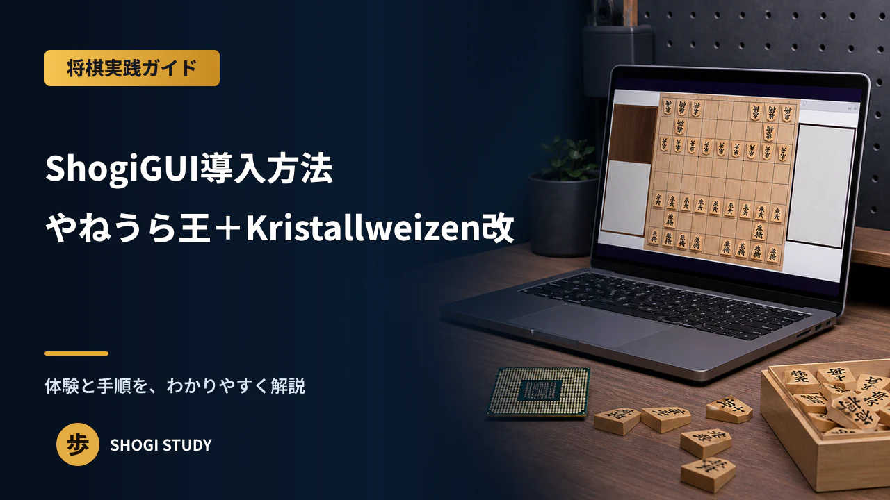 将棋ソフト「ShogiGUI」導入方法（やねうら王＋Kristallweizen改v0.4）