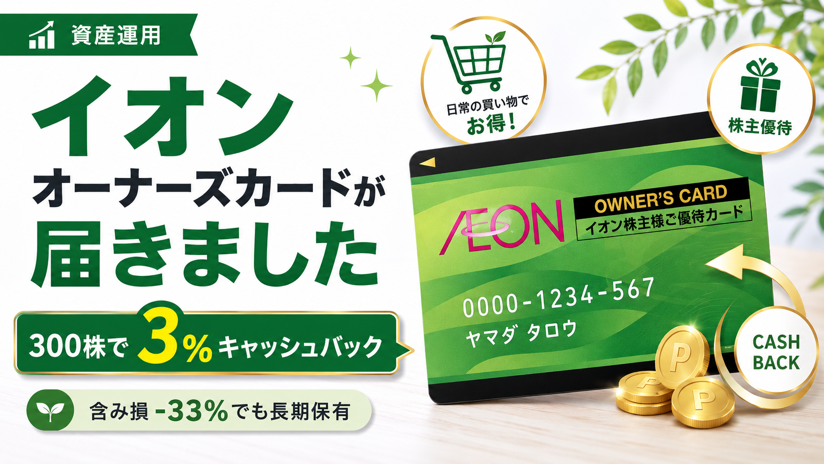 イオンオーナーズカードが届きました